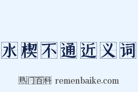 水楔不通近义词是什么意思的图片